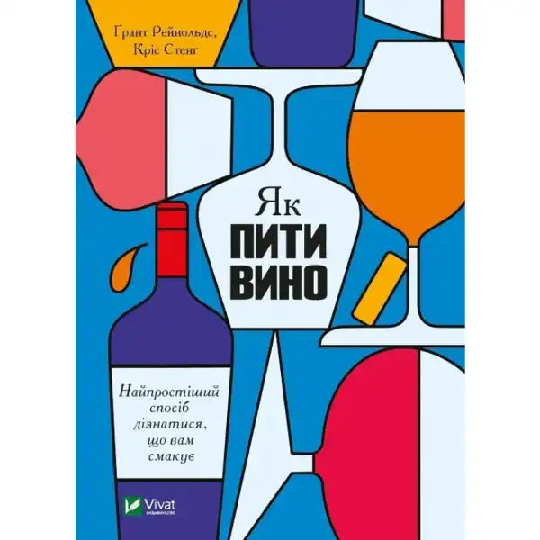 Book cover with wine-themed illustrations for How to Drink Wine by Grant Reynolds Book cover with wine-themed illustrations for How to Drink Wine by Grant Reynolds