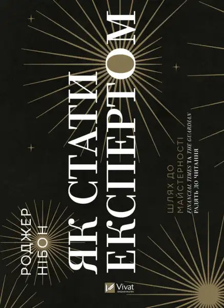 Book cover with Ukrainian text from expert Roger Kneebone’s English books on mastery Book cover with Ukrainian text from expert Roger Kneebone’s English books on mastery