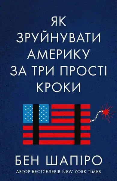Book cover with American flag bomb for How to Destroy America in Three Easy Steps Book cover with American flag bomb for How to Destroy America in Three Easy Steps