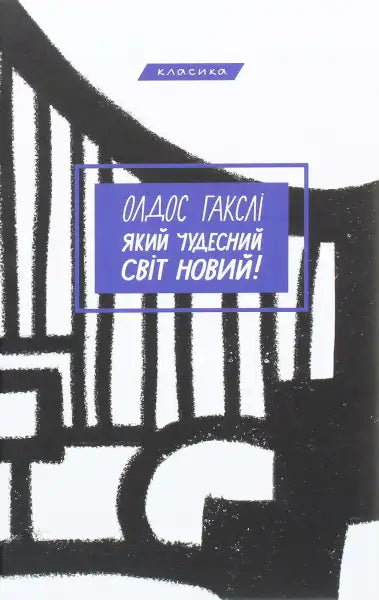 Book cover with Ukrainian text from Aldous Huxley’s Brave New World, popular English book Book cover with Ukrainian text from Aldous Huxley’s Brave New World, popular English book