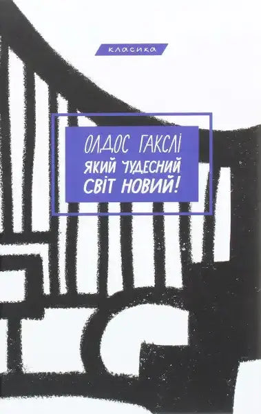 Book cover with Ukrainian text from Aldous Huxley’s Brave New World, popular English book Book cover with Ukrainian text from Aldous Huxley’s Brave New World, popular English book