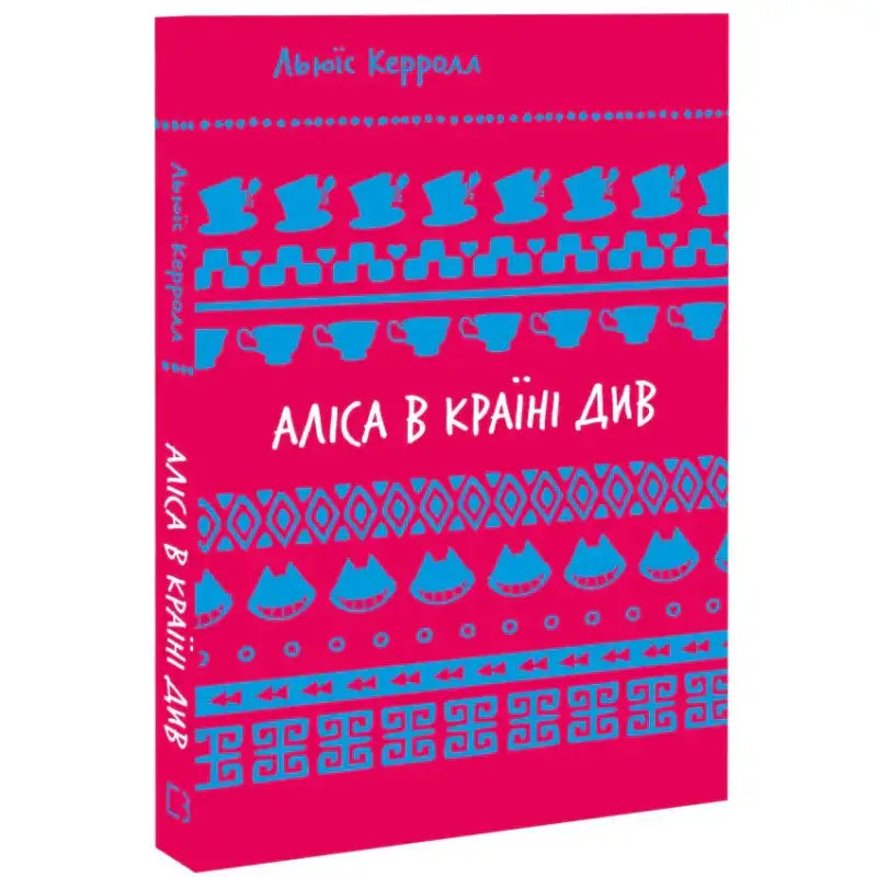 Обкладинка книги "Аліса в Країні Див" Льюїса Керрола на яскравому фоні з візерунками.