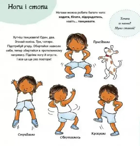 Ukrainian children’s book on human anatomy for kids featuring dance instruction illustration Ukrainian children’s book on human anatomy for kids featuring dance instruction illustration