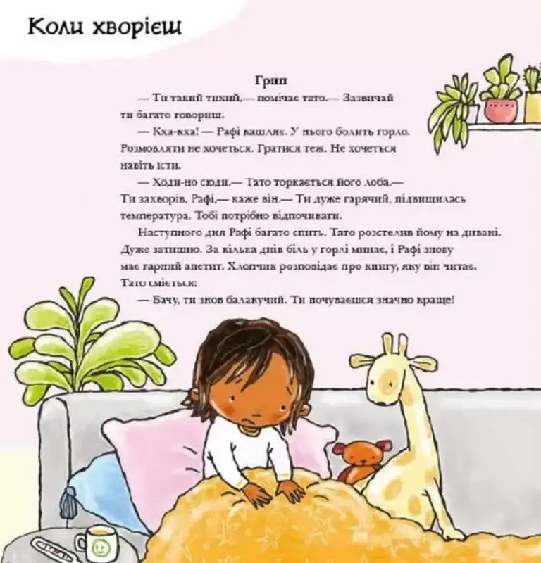 Illustration from All About Your Body Ukrainian children’s book showing a sick child in bed for young readers