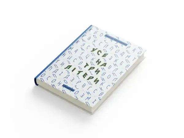 White book with blue spine and Cyrillic pattern in Ukrainian edition by Dmytro Krapyvenko White book with blue spine and Cyrillic pattern in Ukrainian edition by Dmytro Krapyvenko