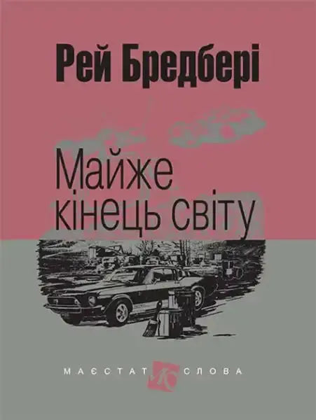 Book cover for Almost the End of the World by Ray Bradbury Ukrainian hardcover books Book cover for Almost the End of the World by Ray Bradbury Ukrainian hardcover books