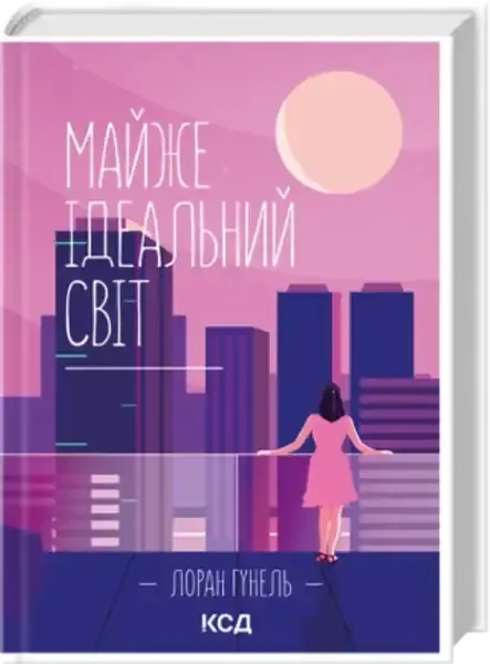 Ukrainian hardcover of Almost the Perfect World by Laurent Gounelle with cityscape cover Ukrainian hardcover of Almost the Perfect World by Laurent Gounelle with cityscape cover