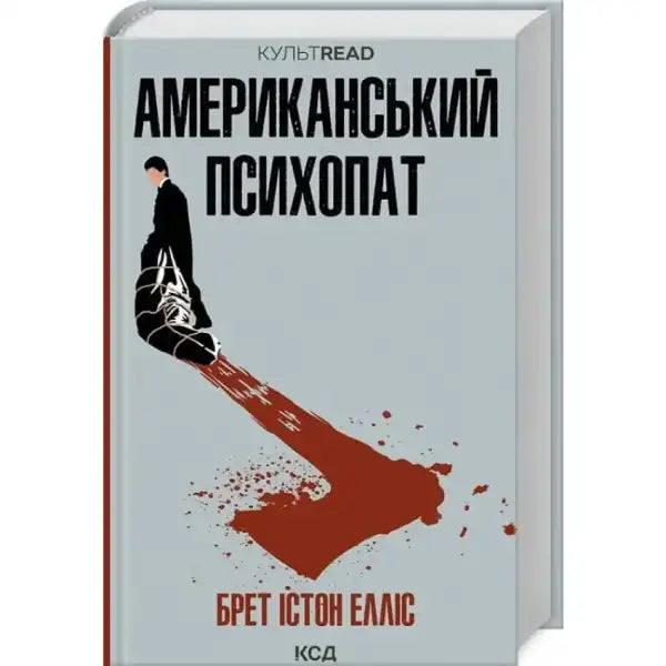 Book cover of American Psycho displayed in the product Американський психопат, an English book Book cover of American Psycho displayed in the product Американський психопат, an English book