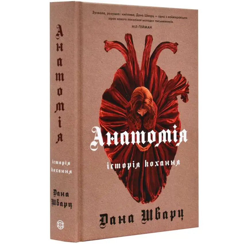 Обкладинка книги "Анатомія: історія кохання" Дани Шварц з зображенням серця та творчим шрифтом.