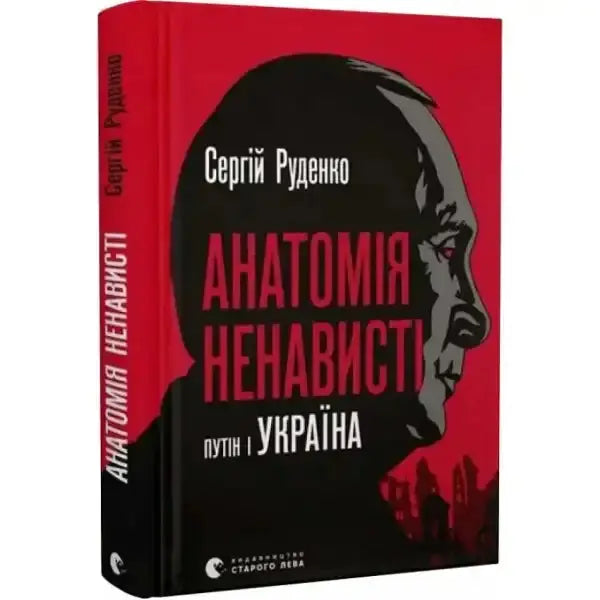 Book cover with Putin’s silhouette from Anatomy of Hate: Putin and Ukraine, English books Book cover with Putin’s silhouette from Anatomy of Hate: Putin and Ukraine, English books