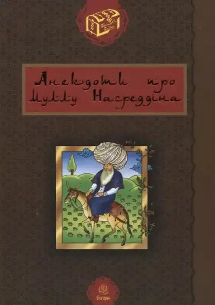 Book cover with Nasreddin illustration for Mulla Nasreddin books by Roman Hamada Book cover with Nasreddin illustration for Mulla Nasreddin books by Roman Hamada