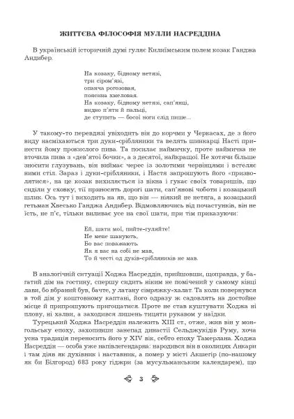 Page of Ukrainian text from Mulla Nasreddin book by Roman Hamada in books collection Page of Ukrainian text from Mulla Nasreddin book by Roman Hamada in books collection
