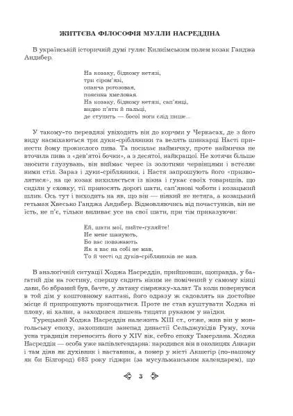Page of Ukrainian text from Mulla Nasreddin book by Roman Hamada in books collection Page of Ukrainian text from Mulla Nasreddin book by Roman Hamada in books collection