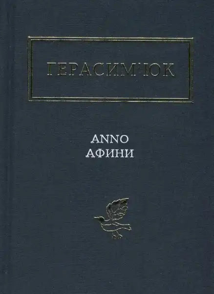 Book cover with Cyrillic text and bird emblem for Anno Afini selected poems by Vasyl Herasymiuk Book cover with Cyrillic text and bird emblem for Anno Afini selected poems by Vasyl Herasymiuk