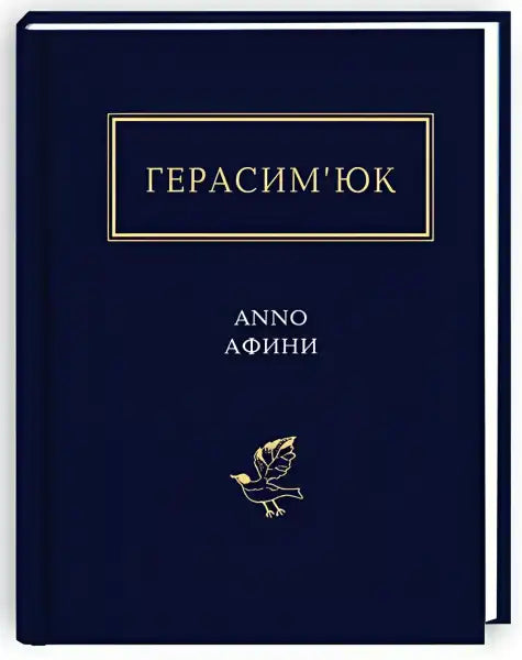 Dark blue Anno Afini book with gold lettering featuring selected poems by Vasyl Herasymiuk Dark blue Anno Afini book with gold lettering featuring selected poems by Vasyl Herasymiuk