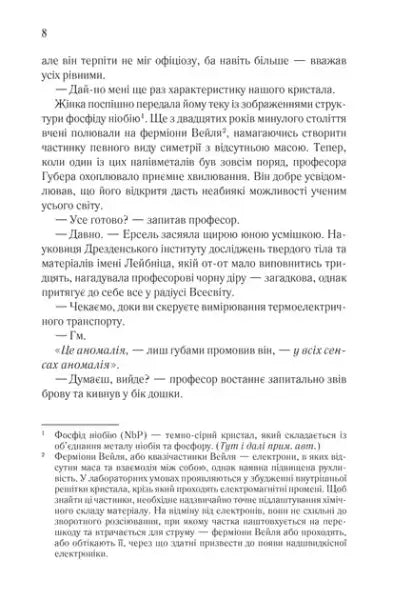 Page from Anomaly by Andriy Novik, a 384-page Ukrainian science-mystery thriller book Page from Anomaly by Andriy Novik, a 384-page Ukrainian science-mystery thriller book
