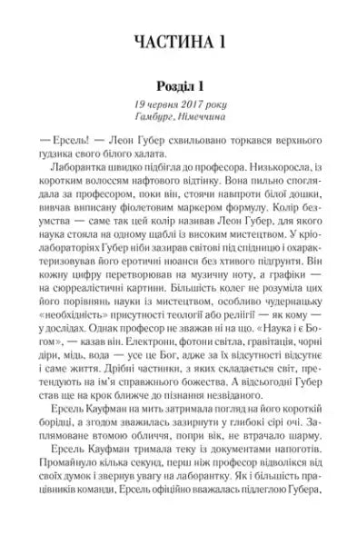 Page of text from Anomaly by Andriy Novik, a 384-page Ukrainian science-mystery thriller Page of text from Anomaly by Andriy Novik, a 384-page Ukrainian science-mystery thriller