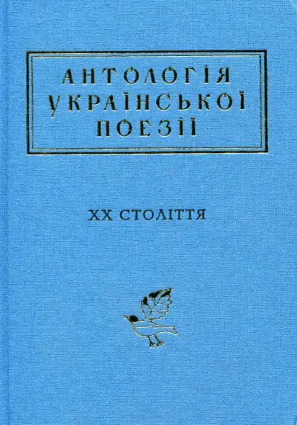 Ukrainian poetry anthology featuring 20th century Ukrainian poetry collection display Ukrainian poetry anthology featuring 20th century Ukrainian poetry collection display