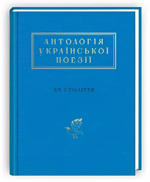 Blue book with gold lettering titled Anthology of 20th Century Ukrainian Poetry featuring Ukrainian poetry Blue book with gold lettering titled Anthology of 20th Century Ukrainian Poetry featuring Ukrainian poetry