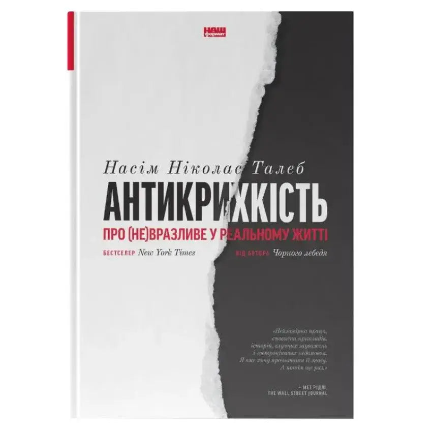 Обкладинка книги "Антикрихкість" Насіма Ніколаса Талеба про розвиток у умовах невизначеності.