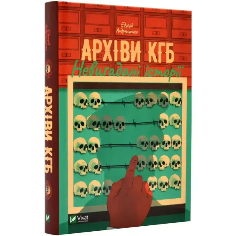 Обкладинка книги "Архіви КГБ. Невигадані історії" з елементами скелетів і архівними ящиками.