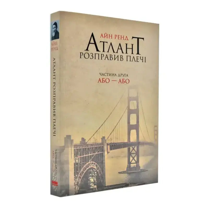 Обкладинка книги "Атлант розправив плечі. Частина 2. Або-або" авторства Айна Рена з мостом на фоні.
