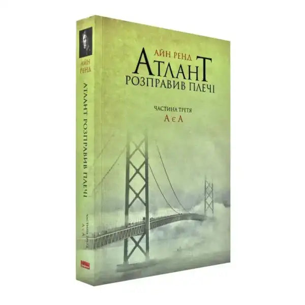 Book with bridge cover from Atlas Shrugged Part III by Ayn Rand, a notable books edition Book with bridge cover from Atlas Shrugged Part III by Ayn Rand, a notable books edition