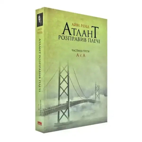 Book with bridge cover from Atlas Shrugged Part III by Ayn Rand, a notable books edition Book with bridge cover from Atlas Shrugged Part III by Ayn Rand, a notable books edition