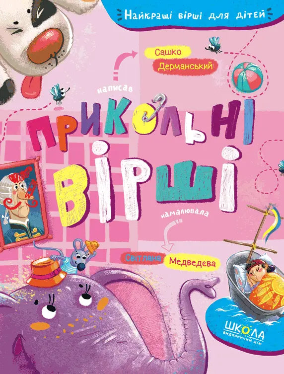 Прикольні вірші by Сашко Дерманський Прикольні вірші by Сашко Дерманський