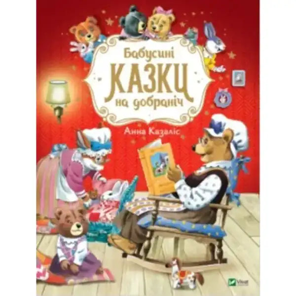 Children’s book cover for Grandma’s Bedtime Stories showcasing classic bedtime stories for kids Children’s book cover for Grandma’s Bedtime Stories showcasing classic bedtime stories for kids