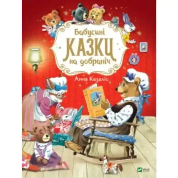 Children’s book cover for Grandma’s Bedtime Stories showcasing classic bedtime stories for kids Children’s book cover for Grandma’s Bedtime Stories showcasing classic bedtime stories for kids