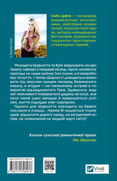 Book cover featuring a woman on a beach with Ukrainian text for Sarah Jio romantic survival story Book cover featuring a woman on a beach with Ukrainian text for Sarah Jio romantic survival story