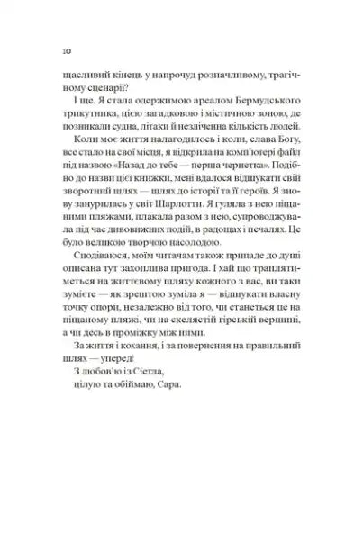 Page from Back to You by Sarah Jio, a romantic survival story in Ukrainian translation Page from Back to You by Sarah Jio, a romantic survival story in Ukrainian translation
