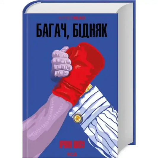 Book cover with boxing glove from Багач бідняк, an English self-help book collection Book cover with boxing glove from Багач бідняк, an English self-help book collection