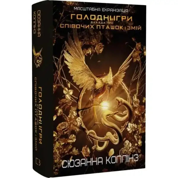 Book cover with golden bird and snake design for Балада про співочих пташок і змій, a self help book Book cover with golden bird and snake design for Балада про співочих пташок і змій, a self help book