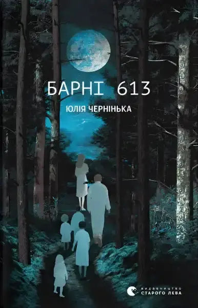 Book cover for Barni 613 featuring a family walking in a forest under a full moon, Yulia Cherninka psychological thriller book Book cover for Barni 613 featuring a family walking in a forest under a full moon, Yulia Cherninka psychological thriller book