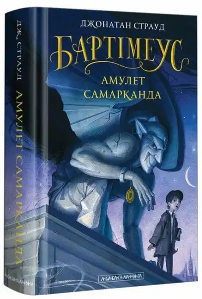Book cover for The Amulet of Samarkand with a gargoyle and boy, from Бартімеус books Book cover for The Amulet of Samarkand with a gargoyle and boy, from Бартімеус books