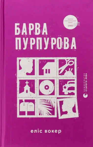 Book cover with stamp-like illustrations for The Color Purple Ukrainian Edition by Alice Walker Book cover with stamp-like illustrations for The Color Purple Ukrainian Edition by Alice Walker