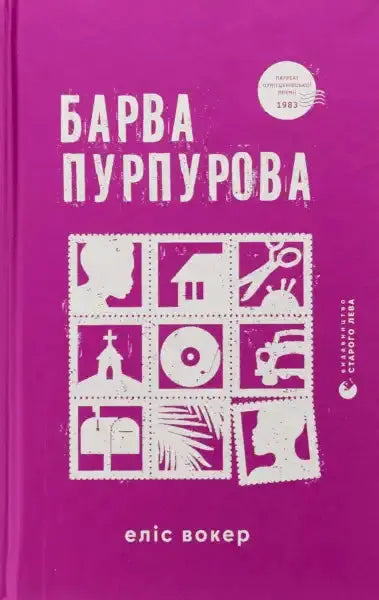 Book cover with stamp-like illustrations for The Color Purple Ukrainian Edition by Alice Walker Book cover with stamp-like illustrations for The Color Purple Ukrainian Edition by Alice Walker