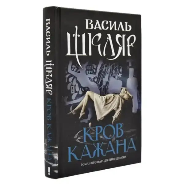 Book with dark cover from Bat’s Blood by Vasyl Shklyar Ukrainian hardcover dark thriller Book with dark cover from Bat’s Blood by Vasyl Shklyar Ukrainian hardcover dark thriller