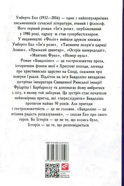 Back cover of Baudolino by Umberto Eco featuring Prester John and the Fourth Crusade Back cover of Baudolino by Umberto Eco featuring Prester John and the Fourth Crusade