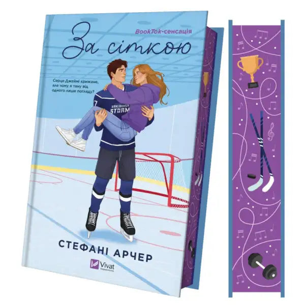 Book with hockey-themed cover and bookmark from Behind the Net by Stephanie Archer, Ukrainian hardcover love story Book with hockey-themed cover and bookmark from Behind the Net by Stephanie Archer, Ukrainian hardcover love story