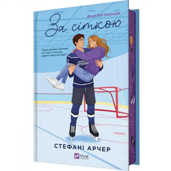 Book cover with romantic hockey scene from Behind the Net by Stephanie Archer Ukrainian hardcover love story Book cover with romantic hockey scene from Behind the Net by Stephanie Archer Ukrainian hardcover love story