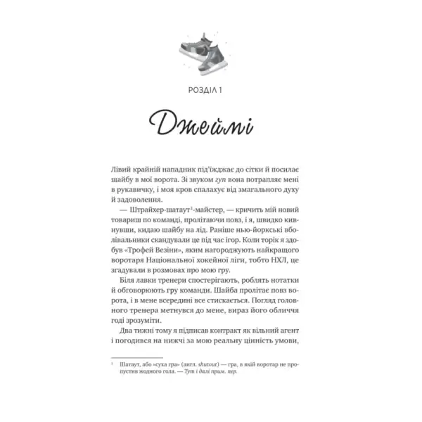 Hockey-themed book page from Behind the Net by Stephanie Archer Ukrainian hardcover love story Hockey-themed book page from Behind the Net by Stephanie Archer Ukrainian hardcover love story