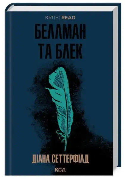 Ukrainian hardcover of Diane Setterfield’s gothic psychological novel Bellman & Black with teal feather design Ukrainian hardcover of Diane Setterfield’s gothic psychological novel Bellman & Black with teal feather design