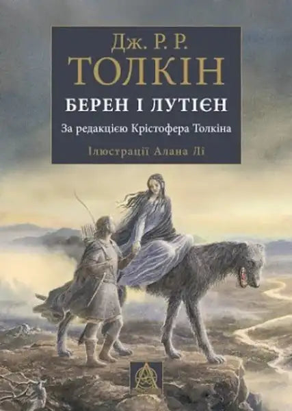 Book cover of Beren and Lúthien featuring immortal elf Lúthien and a wolf on a mountain path Book cover of Beren and Lúthien featuring immortal elf Lúthien and a wolf on a mountain path