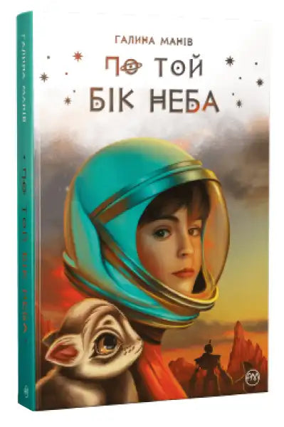 Book cover of Beyond the Sky featuring a girl in a space helmet and furry creature Book cover of Beyond the Sky featuring a girl in a space helmet and furry creature
