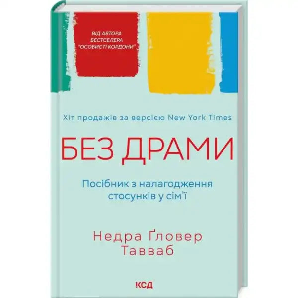 Book cover with colorful blocks for Drama Free Ukrainian Hardcover on unhealthy family relationships Book cover with colorful blocks for Drama Free Ukrainian Hardcover on unhealthy family relationships