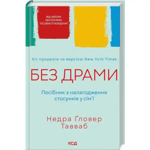 Book cover with colorful blocks for Drama Free Ukrainian Hardcover on unhealthy family relationships Book cover with colorful blocks for Drama Free Ukrainian Hardcover on unhealthy family relationships