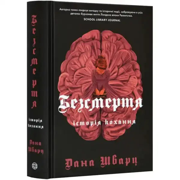 Book with brain cover from Безсмертя: історія кохання by Дана Шварц, English books York Book with brain cover from Безсмертя: історія кохання by Дана Шварц, English books York
